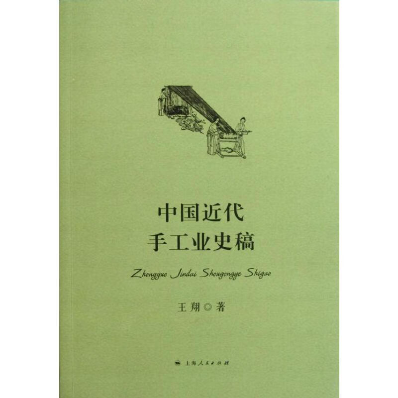 中国近代手工业史稿