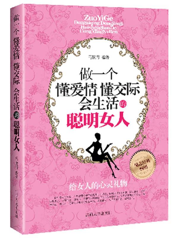 做一个懂爱情 懂交际 会生活的聪明女人 马艳霞编著 江西人民出版社 9787210044017