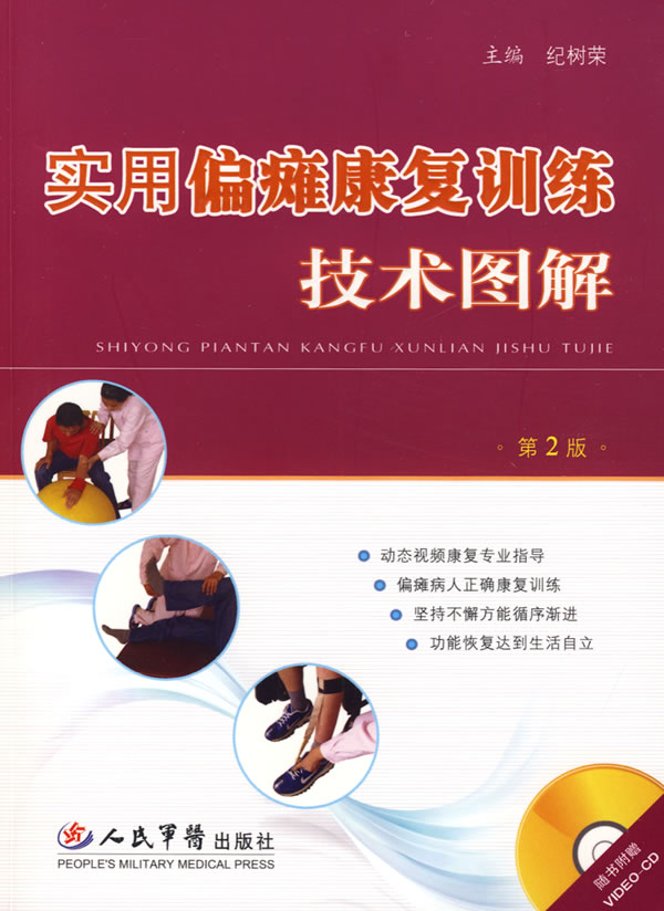 实用偏瘫康复训练技术图解含【正版图书】