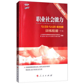 职业社会能力训练教程：中级 人力资源和社会保障部职业技能鉴定专家委员 人民出版社 978701018