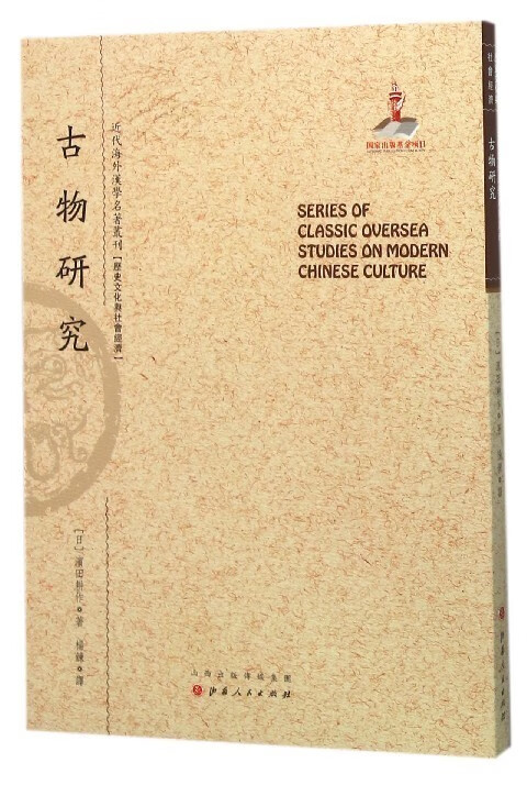 古物研究