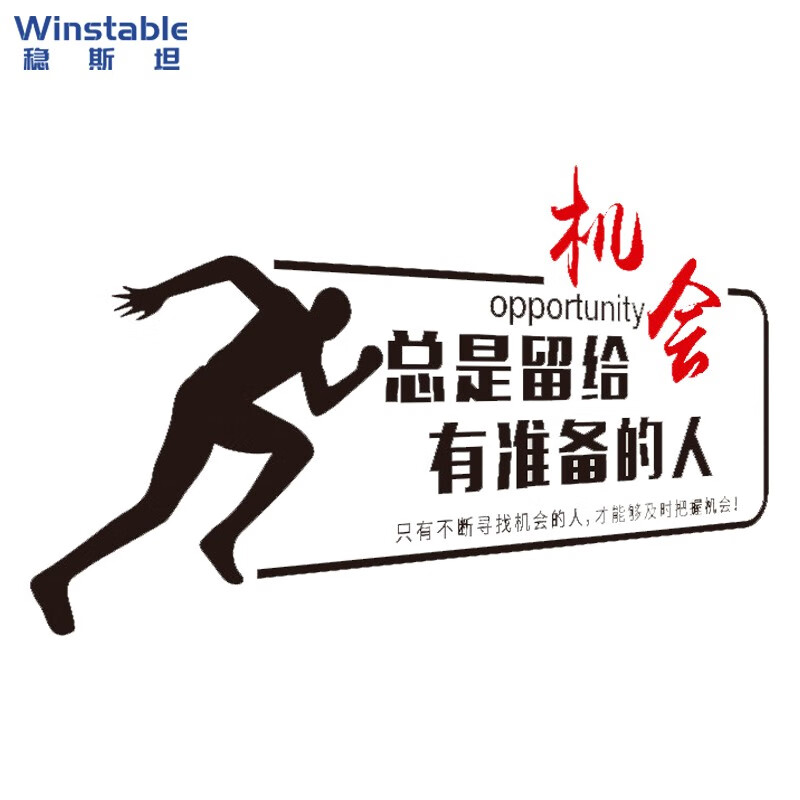 机会留给有准备的人 w503