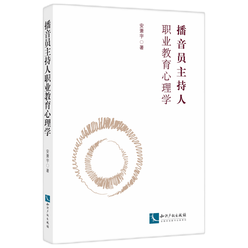 播音员主持人职业教育心理学