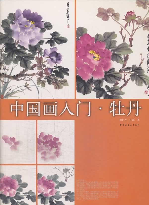 中国画入门:牡丹