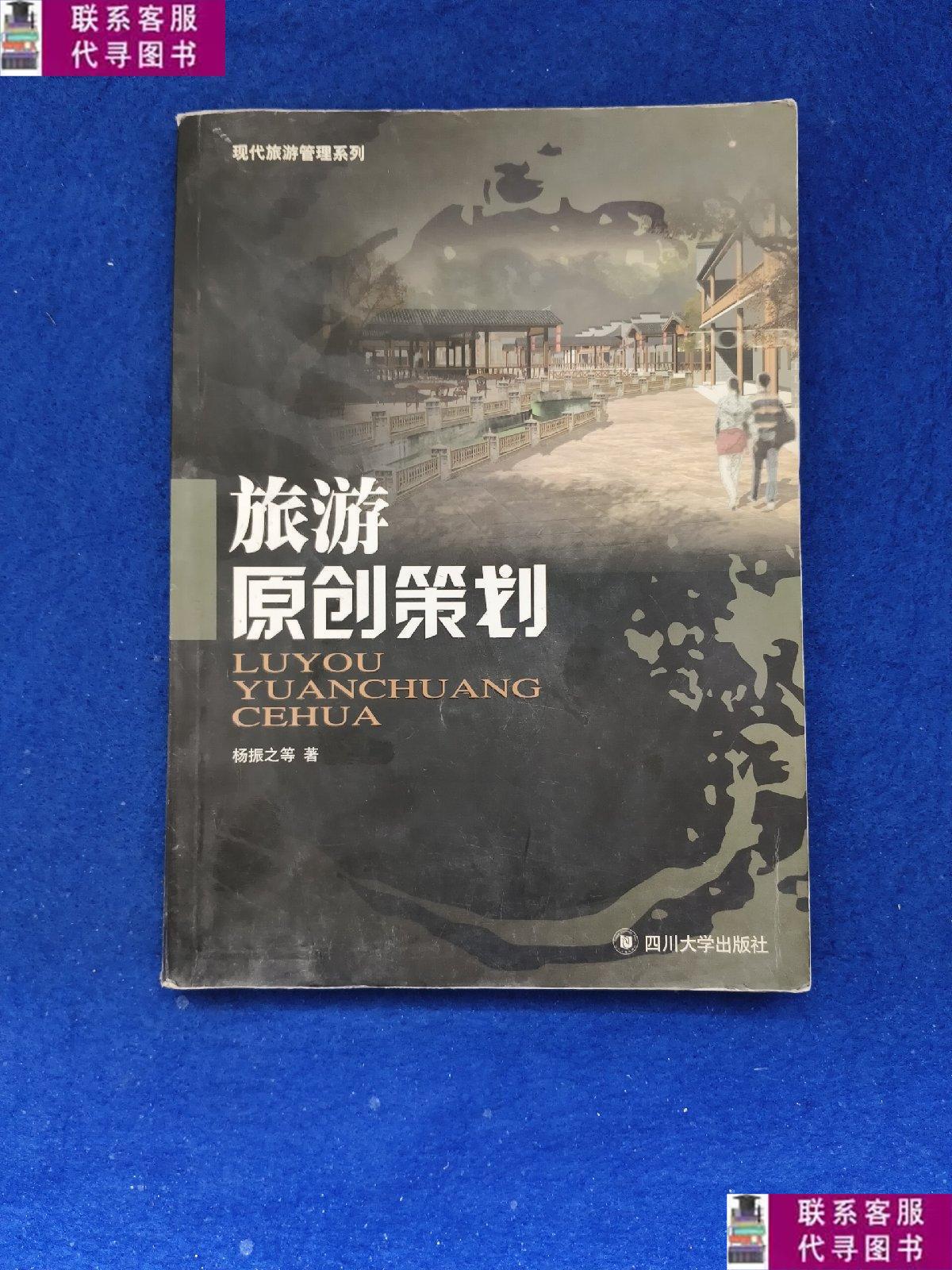 【二手9成新】现代旅游管理系列:旅游原创策划 /杨振之 四川大学