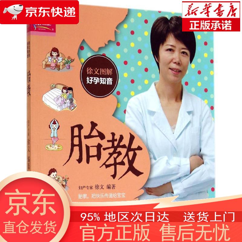 【正版图书全新速发】芝宝贝·徐文图解好孕知音：胎教 徐文 中国人口出版社