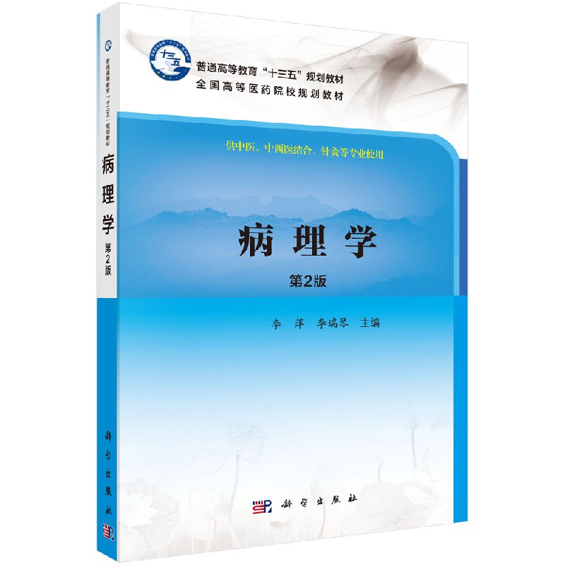 病理学(第2版)李萍,李瑞琴