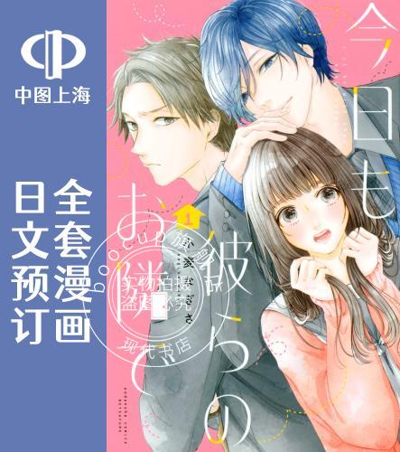 预售 日文预订 今天也在他们的身边 全4卷 1-4 漫画 今日も彼らのお隣で