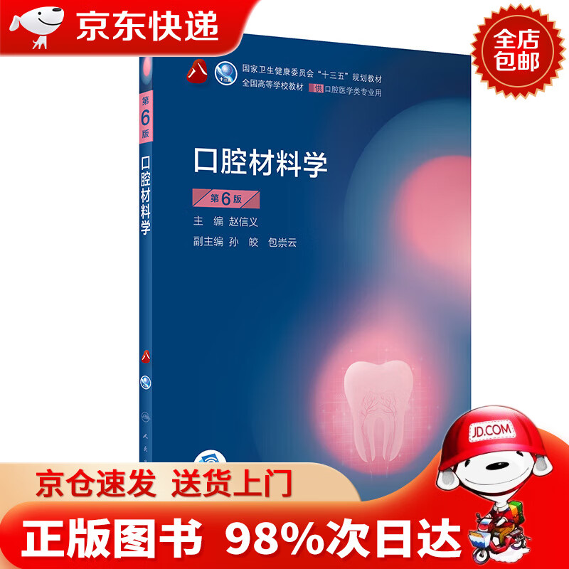【京东配送,正版现货】口腔材料学(第6版)(第8轮口腔本科规划教材/配