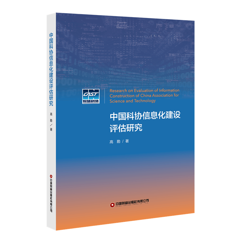 中国科协信息化建设评估研究