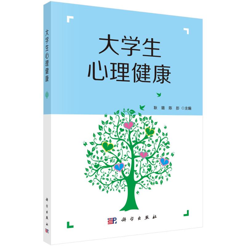 大学生心理健康