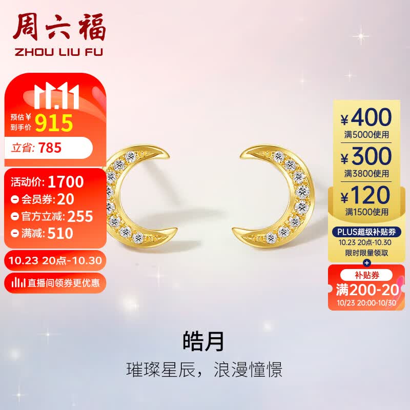 周六福钻石耳钉女月亮皓月k金钻石耳饰W0912158 一对怎么看?