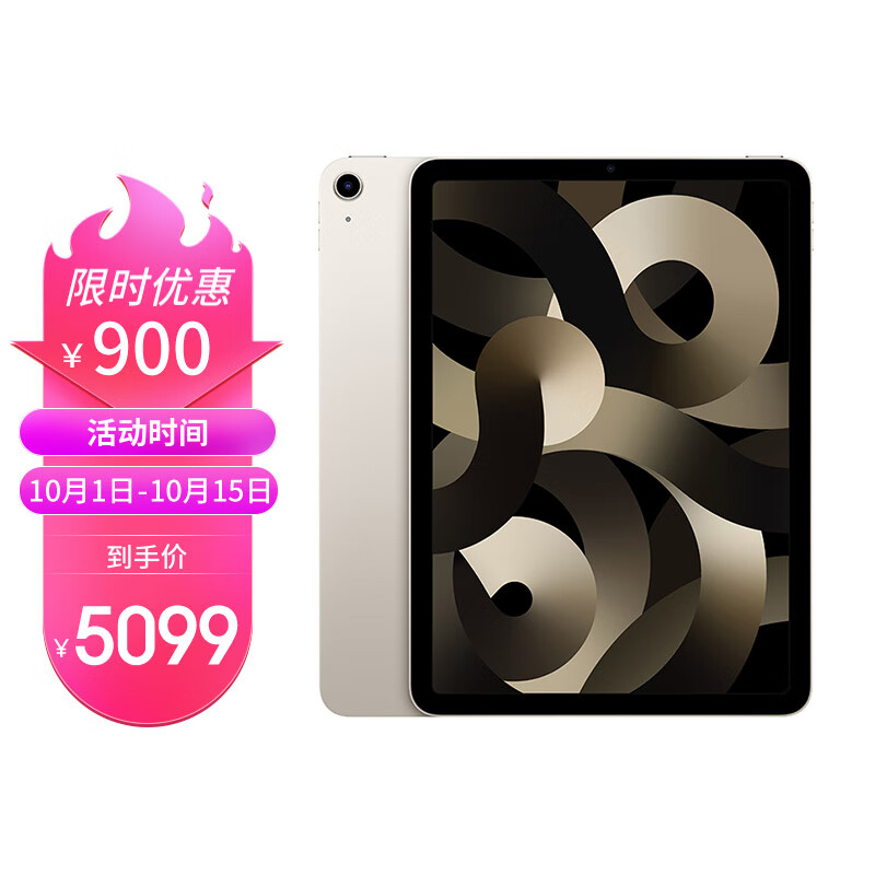 Apple iPad Air 10.9英寸平板电脑 2022年款 第5代（256GB WLAN版/M1芯片/MM9P3CH/A）星光色高性价比高么？