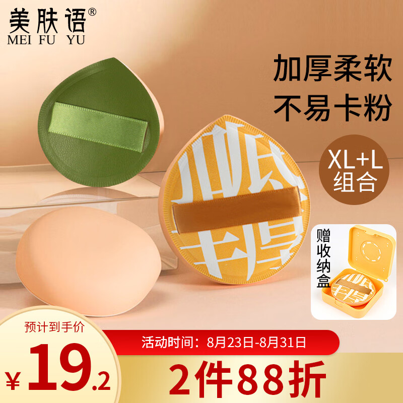 美肤语棉花糖气垫粉扑（XL+L组合)超大100分气垫粉底液美妆蛋MF8204