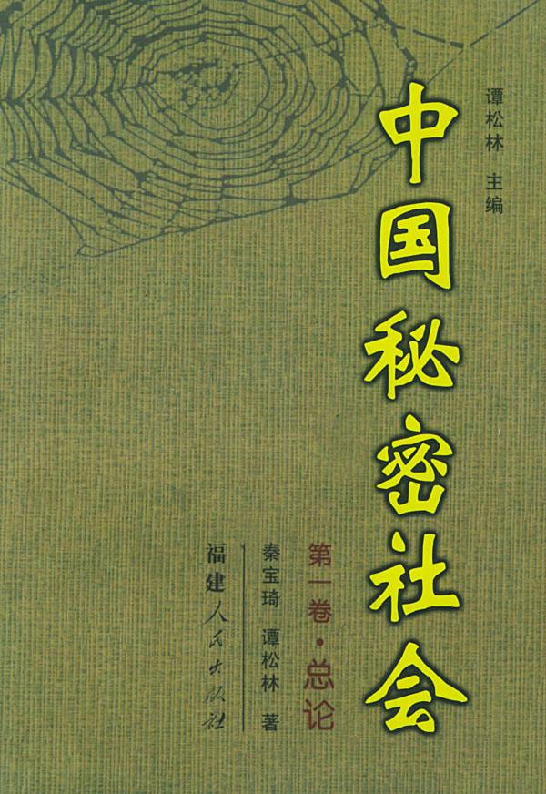 中国秘密社会·卷：总论【正版图书】