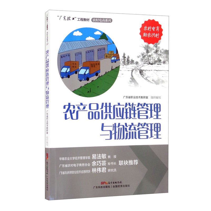 农产品供应链管理与物流管理/“广东技工”工程教材·农村电商系列
