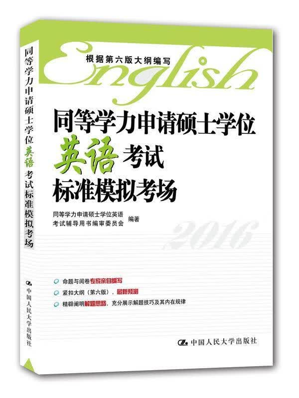 同等学力申请硕士学位英语考试标准模拟考场 同等学力申请硕士学位英语考试辅导用书编审【正版】