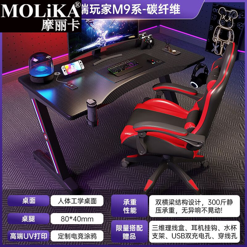 摩丽卡人体工学碳纤维台式电脑桌电竞桌椅套装租房卧室学习桌办公室桌子 高端玩家M9系-碳纤维 长80*宽60CM