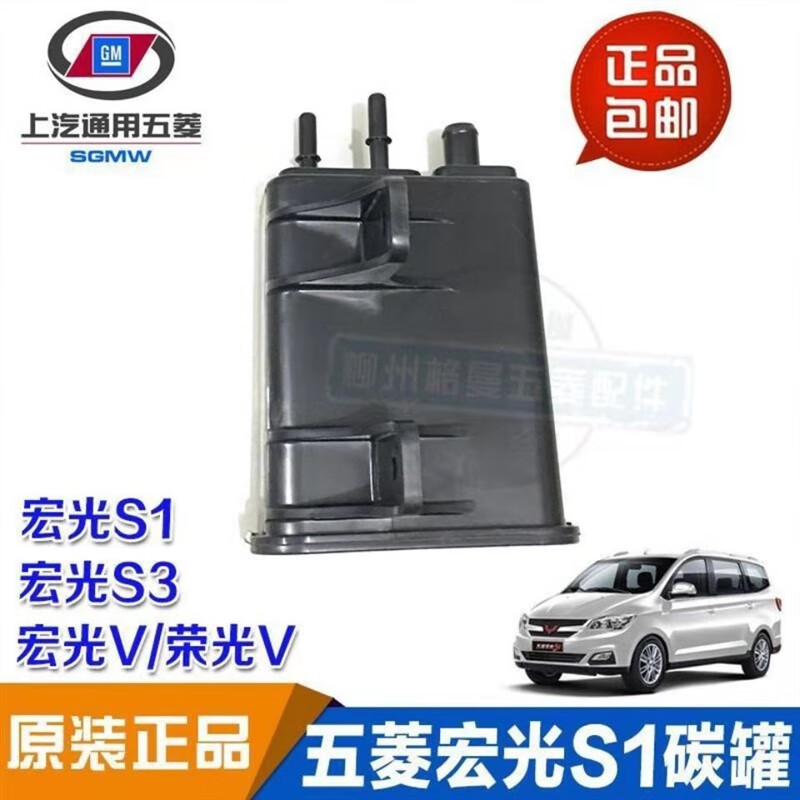 迹繁适用五菱宏光s1/s3 宏光v 荣光v碳罐总成 汽油碳罐总成4s