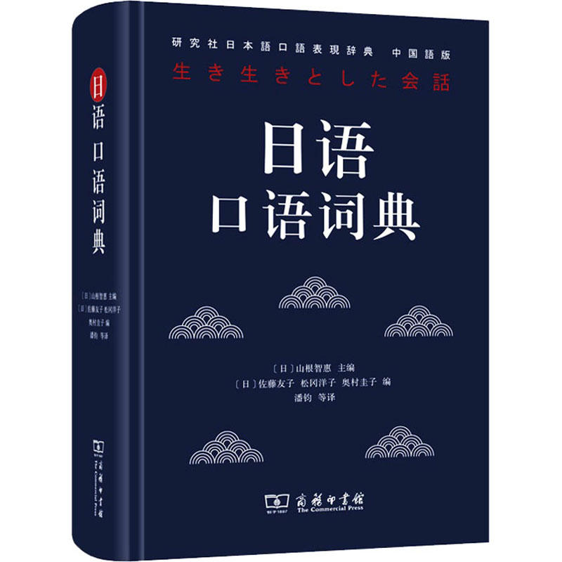 日语口语词典 中国语版 图书