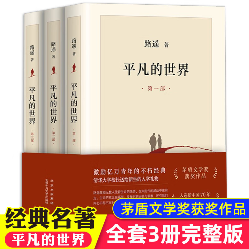 平凡的世界全三册路遥作品正版原著完整版高中生阅读文学名著七八年级下册人教版推荐阅读课外书 茅盾文学奖获奖作品 东方甄选书籍