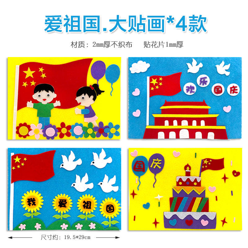 儿童爱国主题手工 儿童制作材料包不织布大贴画幼儿园爱国主义教育