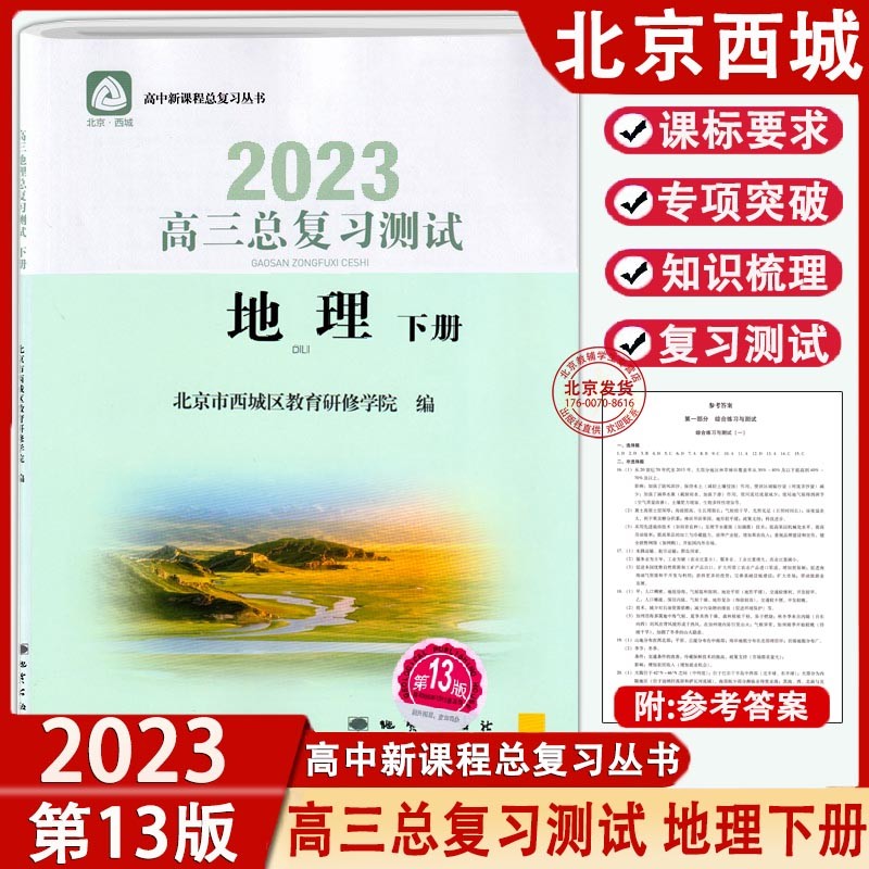 【科目自选】2023版高三总复习测试语文数学英语物理化学思想政治历史地理生物上册下册学探诊第13版北京西城学习探究诊断复习测试 高三测试 地理下册 高中三年级