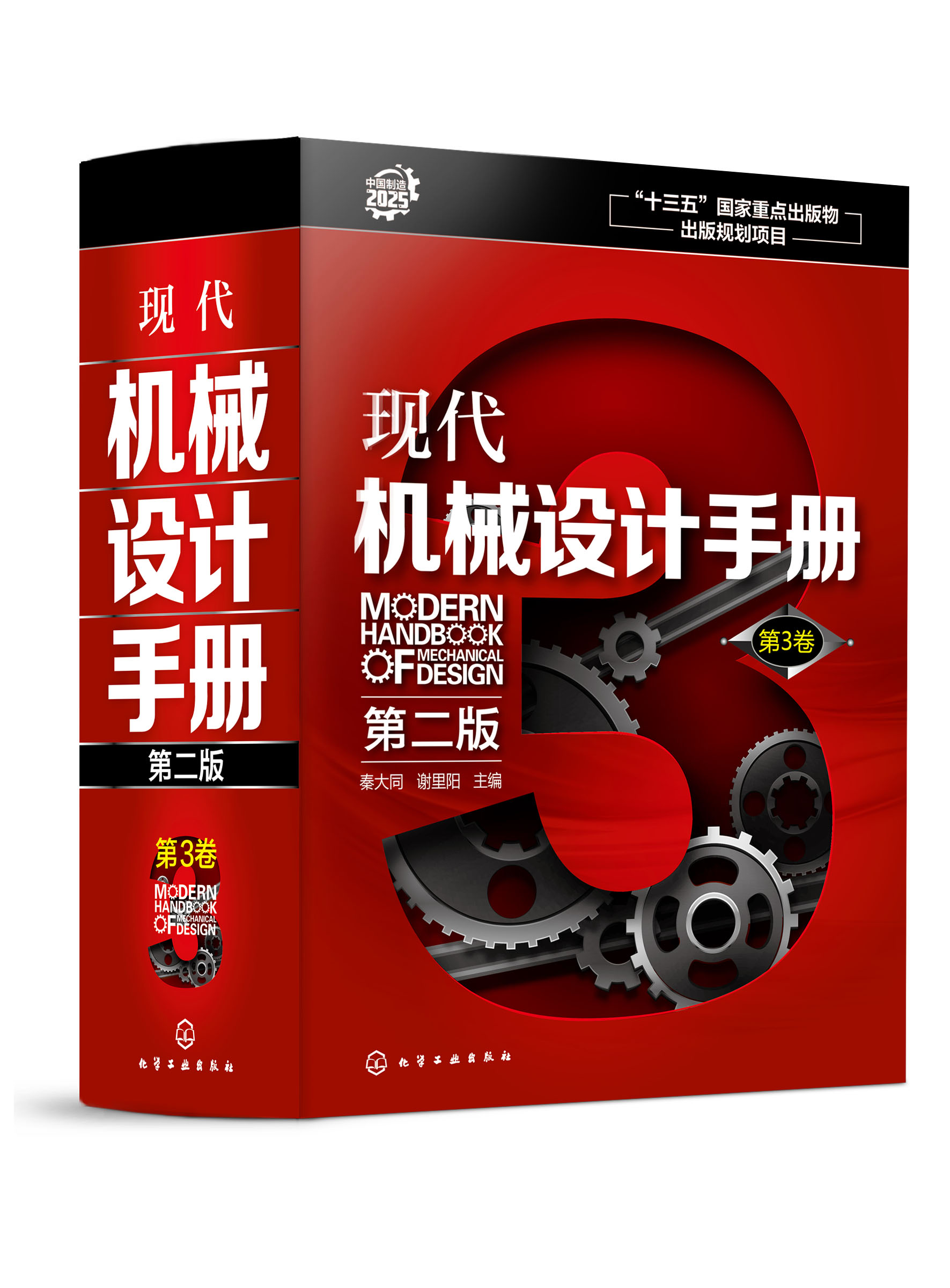 现代机械设计手册 第二版 第3卷 精 机械设计基础资料 零件结构设计机械制图和几何精度设计机械工