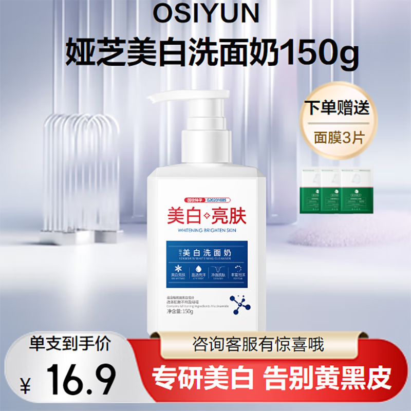 欧丝韵（OSIYUN）娅芝美白洗面奶150g提亮暗沉肤色控油熬夜男女通用 1瓶150g【洁净美白 润泽焕亮】