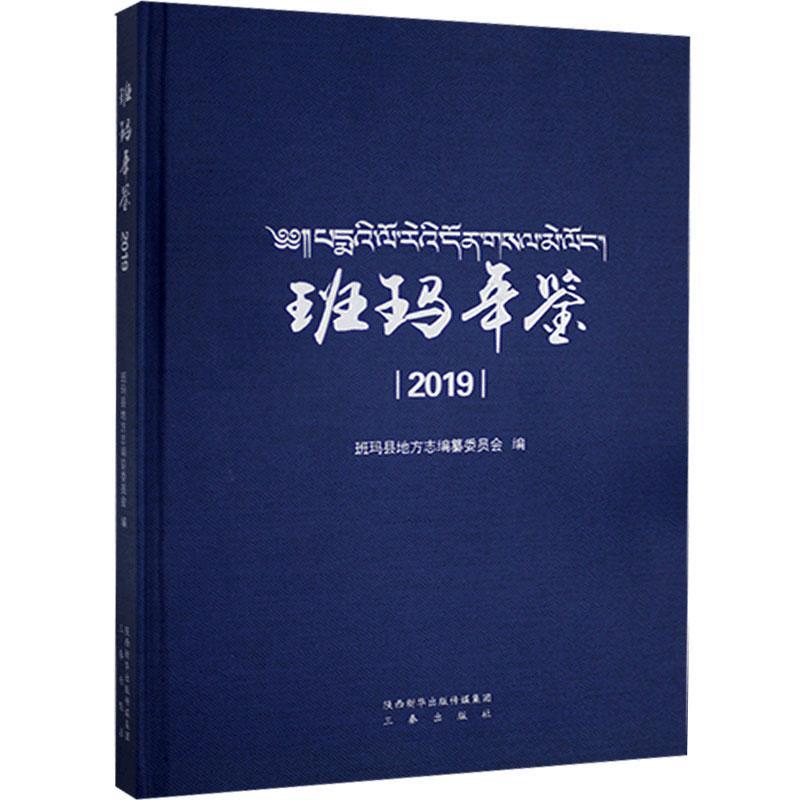 包邮：班玛年鉴2019历史 图书