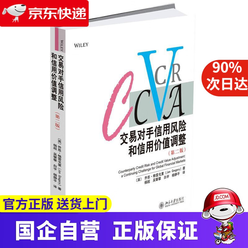 【正版新书】交易对手信用风险和信用价值调整（第二版） [乔恩·格雷戈里]JonGregory 北京大学出版社