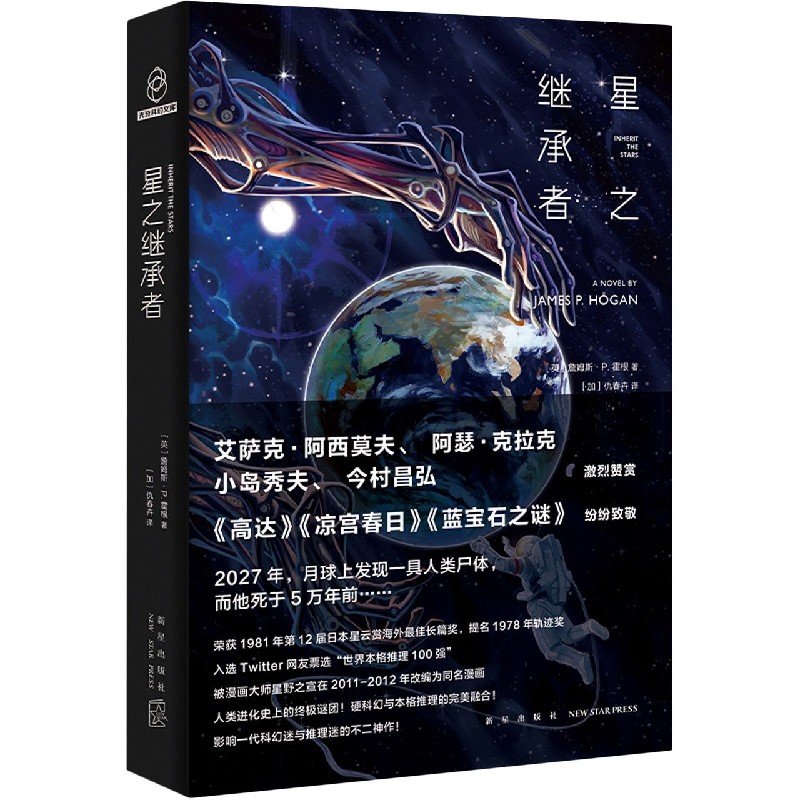 星之继承者(精)