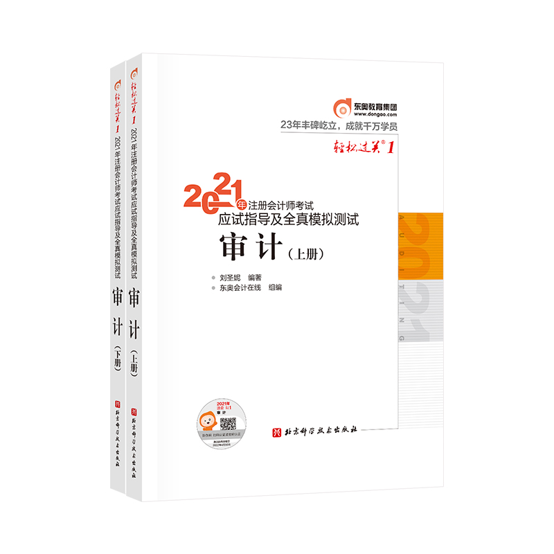 2021注册会计-轻1-审计 刘圣妮