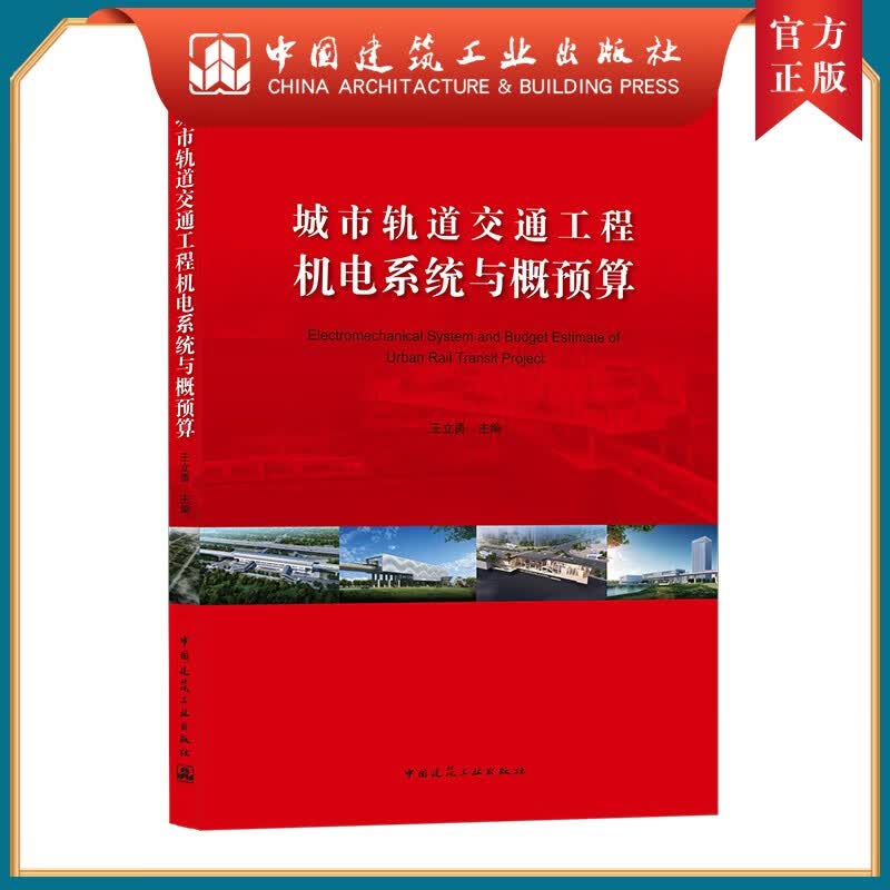 建工社正版 城市轨道交通工程机电系统与概预算