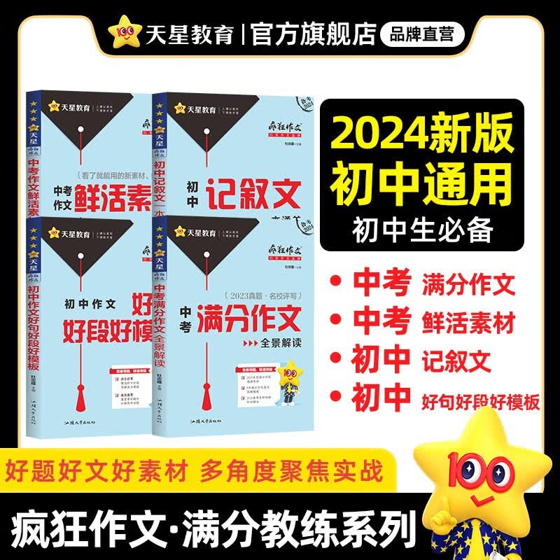 多选】天星教育2024疯狂作文中考满分作文全景解读鲜活素材议论文记叙文好句好段好模板热考主题全国初中作文 【超值套装】4本套装