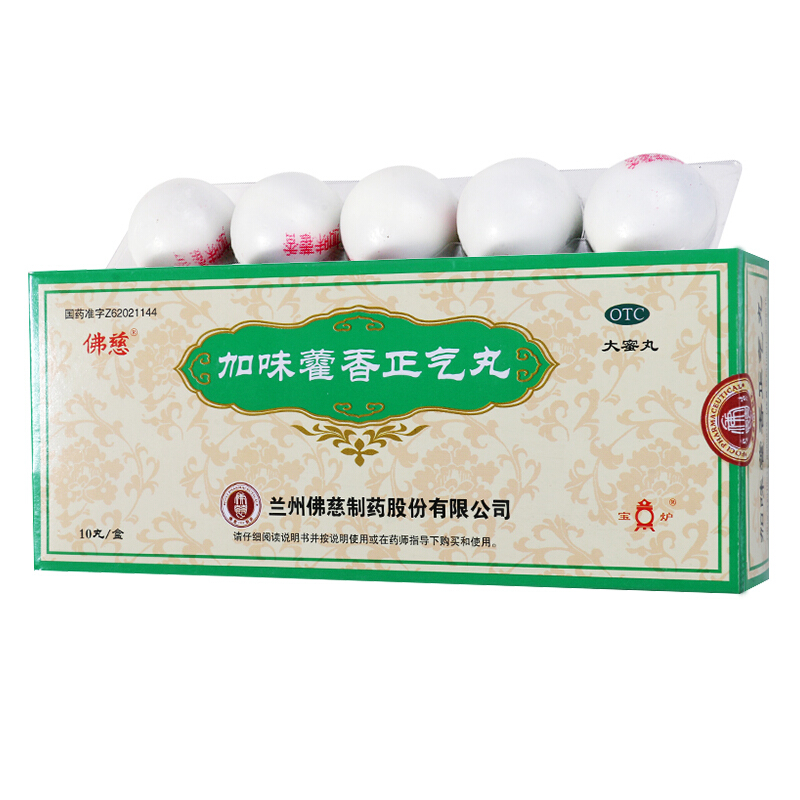佛慈  加味藿香正气丸  (大蜜丸)  9g*10丸/盒 1盒装 关注店铺有礼