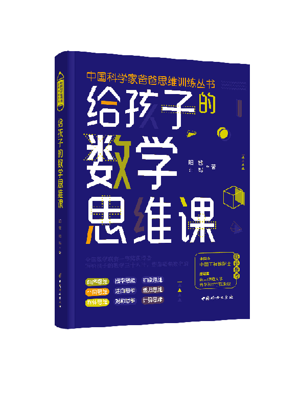 给孩子的数学思维课 昍爸