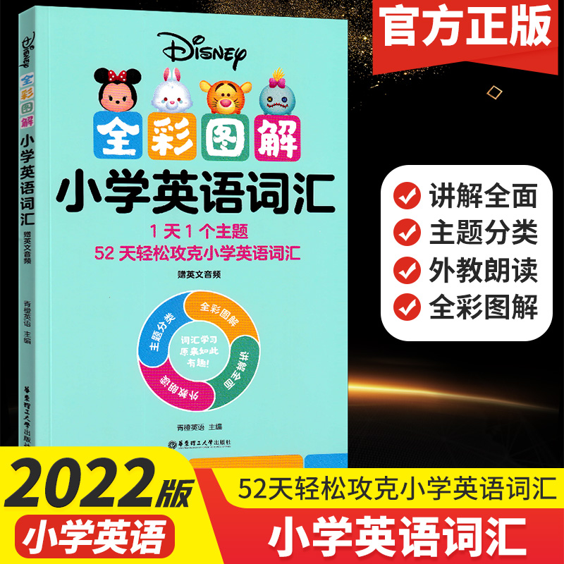 正版2022新版迪士尼小学英语语法 词汇 国际音标 发音规则 专项训练学练结合 夯实基础 外教发音朗SN8523 小学英语词汇 小学通用