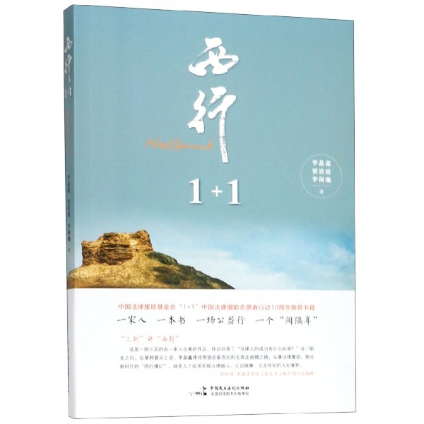 西行1+1