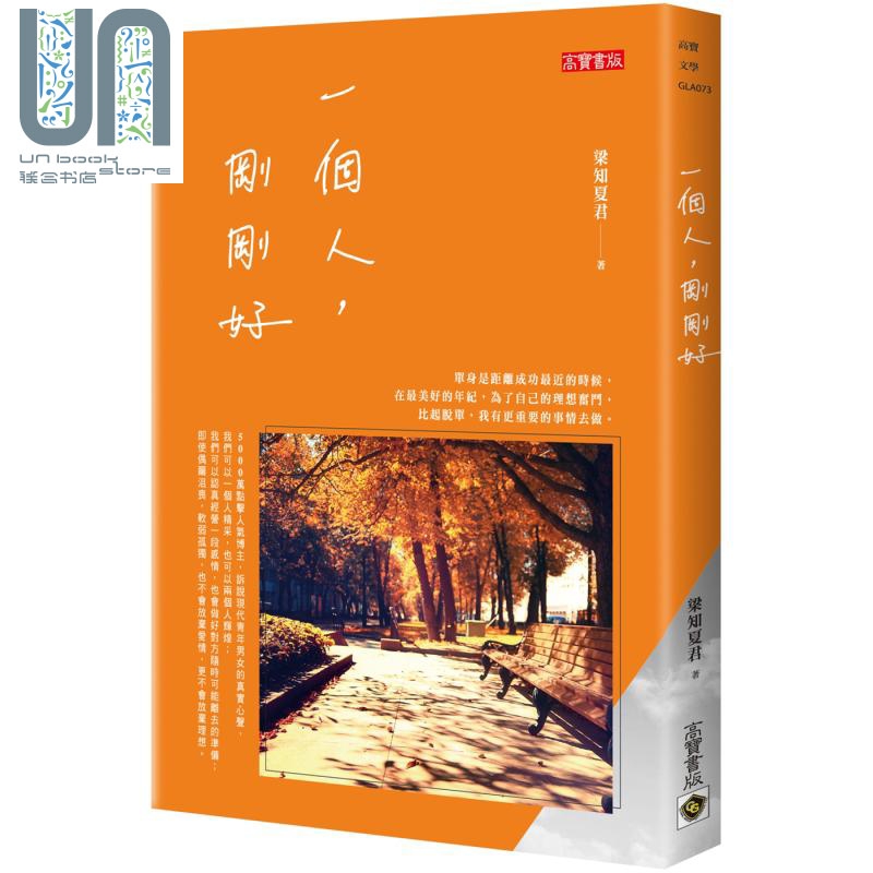 一个人 刚刚好 港台原版 梁知夏君 高宝