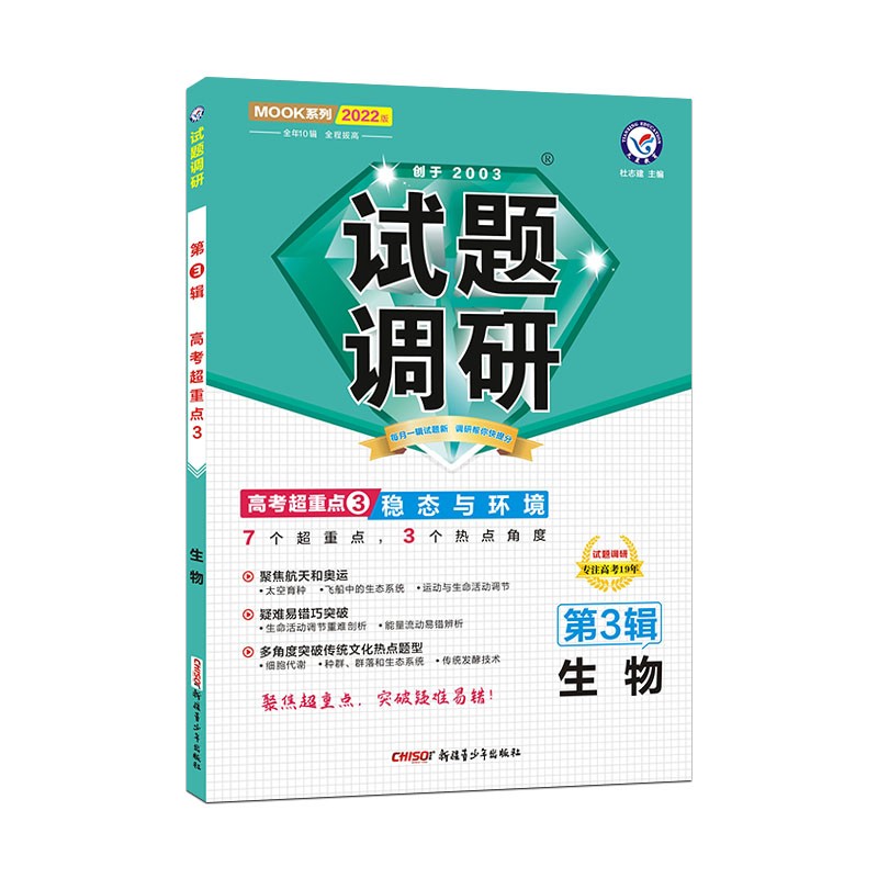 试题调研 生物 第3辑 稳态与环境 2022版 天星教育