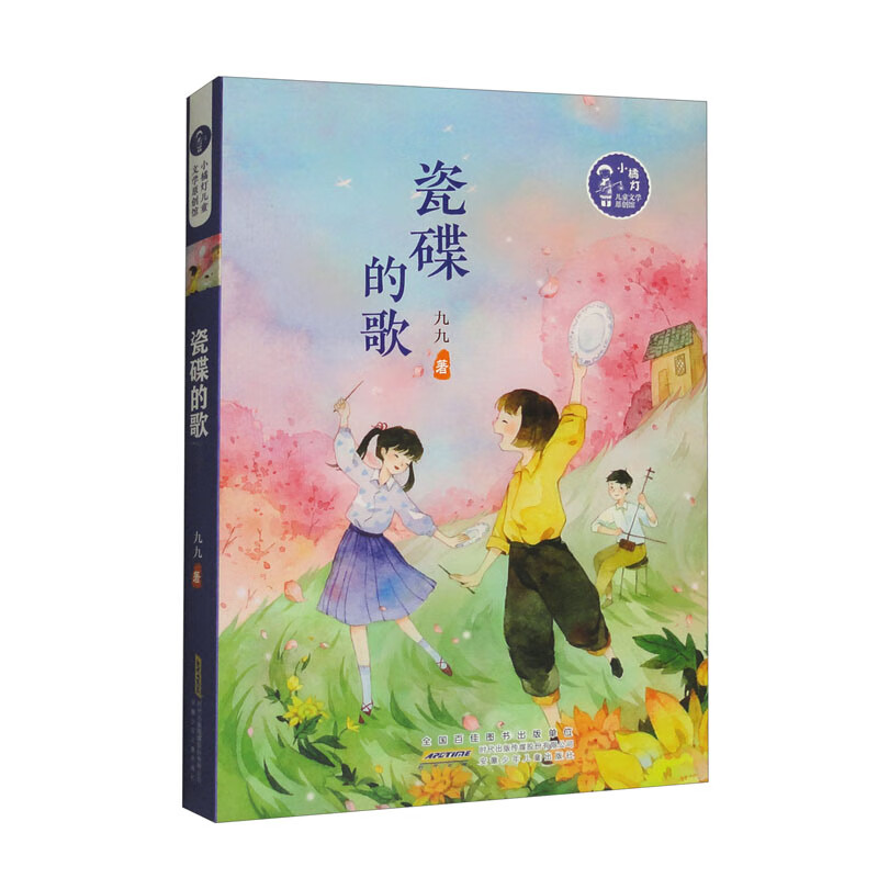 小橘灯儿童文学原创馆:瓷碟的歌