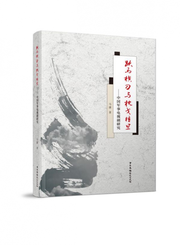 跃马横刀与枕戈待旦--中国军事电视剧研究