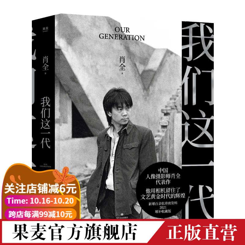 我们这一代 中国人像摄影师肖全代表作  2021增补收藏版 叙述一代人的故事 书中收录崔健、陈丹青、谭盾、张艺谋、陈凯歌、巩俐、窦唯、姜文、北岛、顾城、余华、史铁生、贾平凹、王安忆、苏童等 果麦出品怎么看?