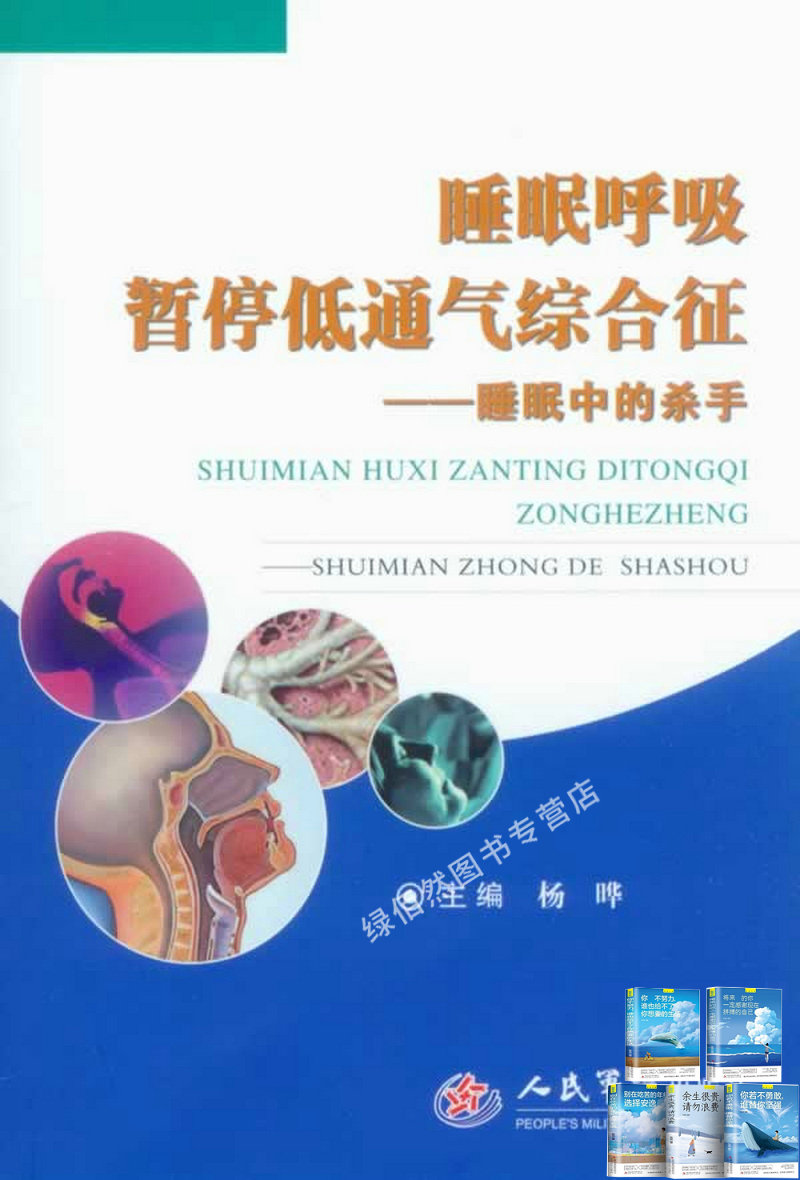 睡眠呼吸暂停低通气综合征:睡眠中的杀手