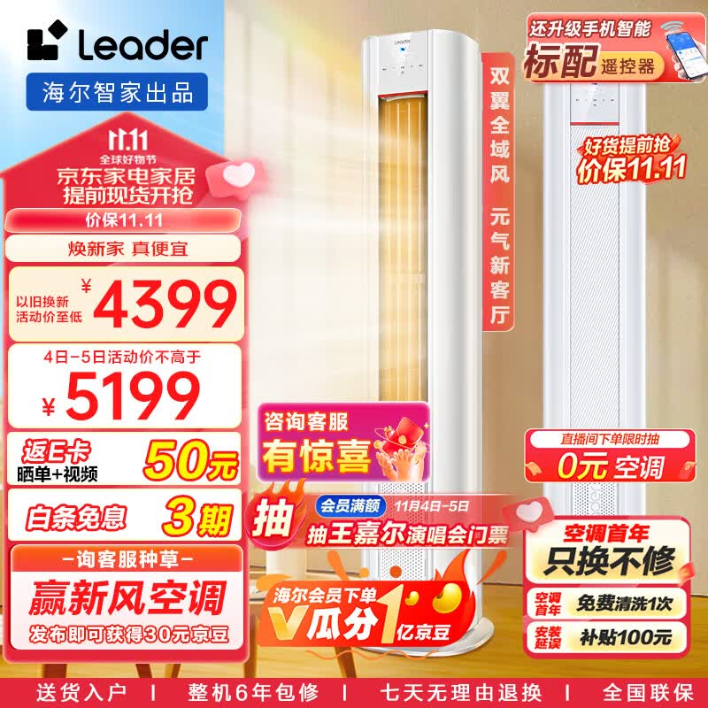 统帅空调（Leader）海尔智家3匹新一级变频 元气柜机客厅空调立式 自清洁KFR-72LW/03LKC81TU1以旧换新怎么看?