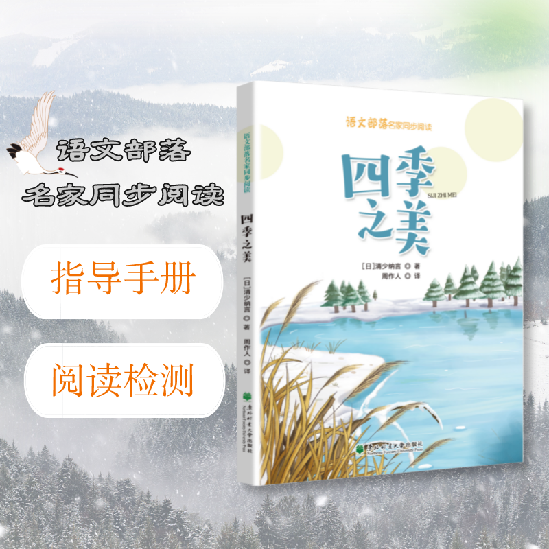 语文部落名家同步阅读 四季之美  [日]清少纳言 五年级 东北林业大学