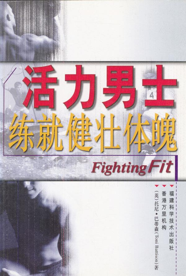 活力男士--练就健壮体魄 (英)托尼·巴蒂森 著 福建科技出版社