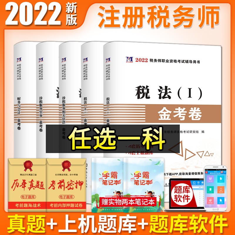 2022年注册税务师考试用书金考卷真题汇编与上机题库习题税法1一税法2二财务与会计涉税服务相关法律涉税服务实务2022 留言1科