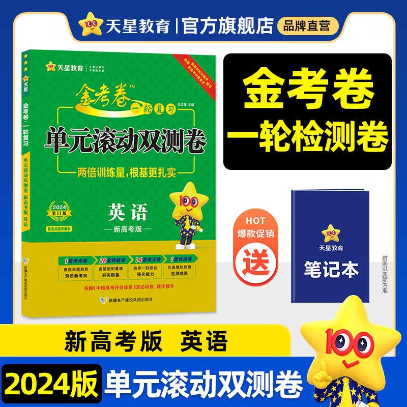 多选】新高考版 天星教育2024金考卷一轮复习单元滚动双测卷高考必刷题高考必刷卷 英语(新高考)